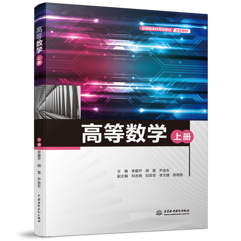 <b>高等數學(上冊)(應用型本科高校建設</b>