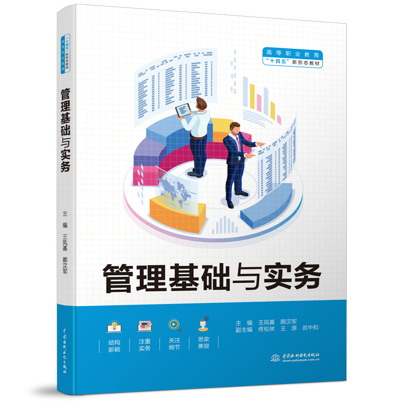 <b>管理基礎(chǔ)與實務(wù)（高等職業(yè)教育“十四五</b>