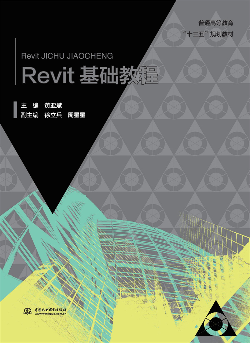 <b>Revit基礎教程 （普通高等教育“十三五”</b>