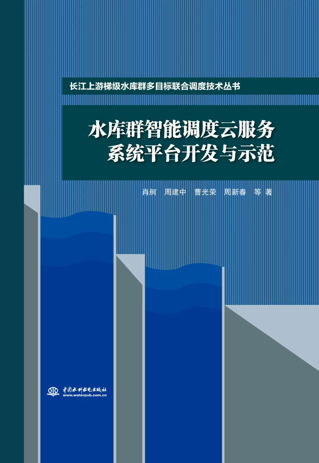 <b>水庫群智能調度云服務系統平臺開發與示</b>