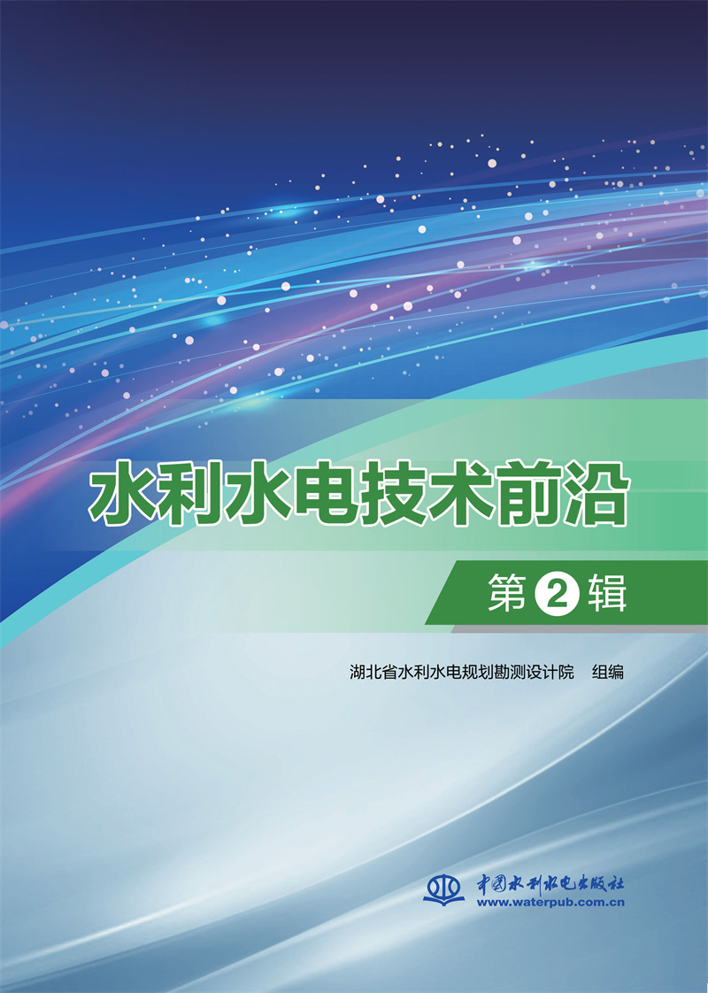 <b>水利水電技術前沿·第2輯</b>