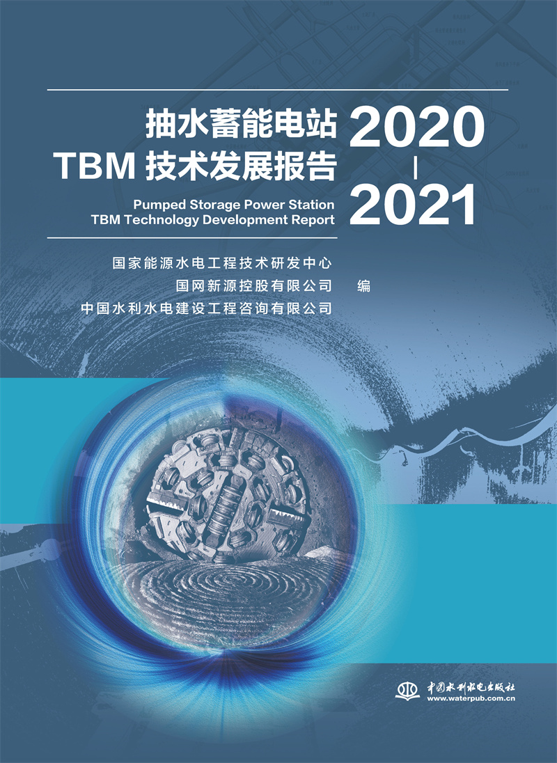 <b>抽水蓄能電站TBM技術發展報告（2020-2021）</b>