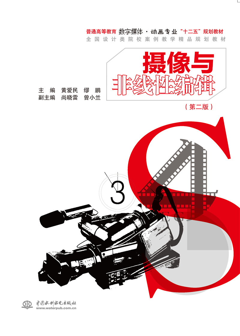 <b>攝像與非線性編輯(第二版)(普通高等</b>