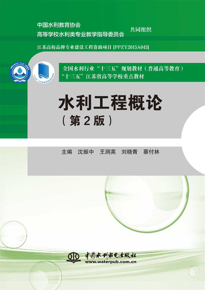 <b>水利工程概論（第2版）（全國水利行業“</b>