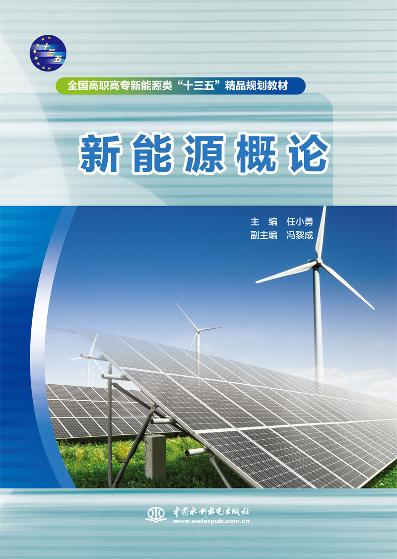 <b>新能源概論(全國(guó)高職高專新能源類“十</b>