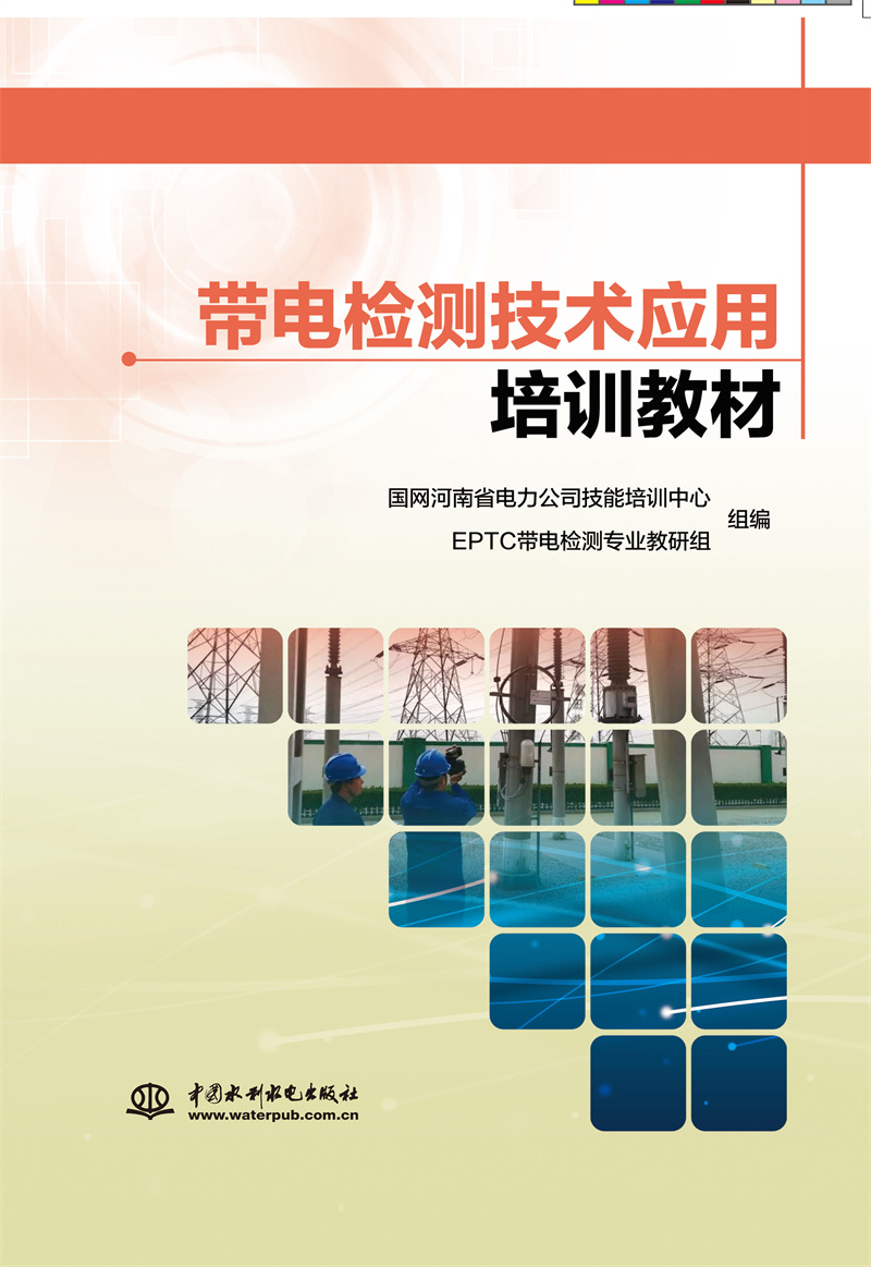 <b>帶電檢測技術應用培訓教材</b>