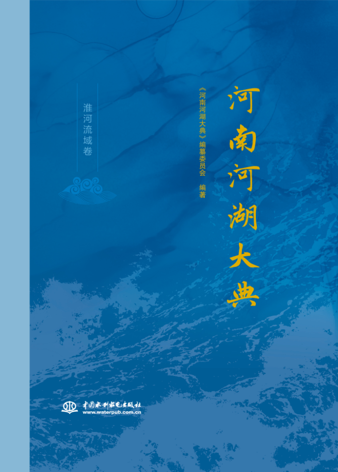 <b>河南河湖大典 淮河流域卷</b>