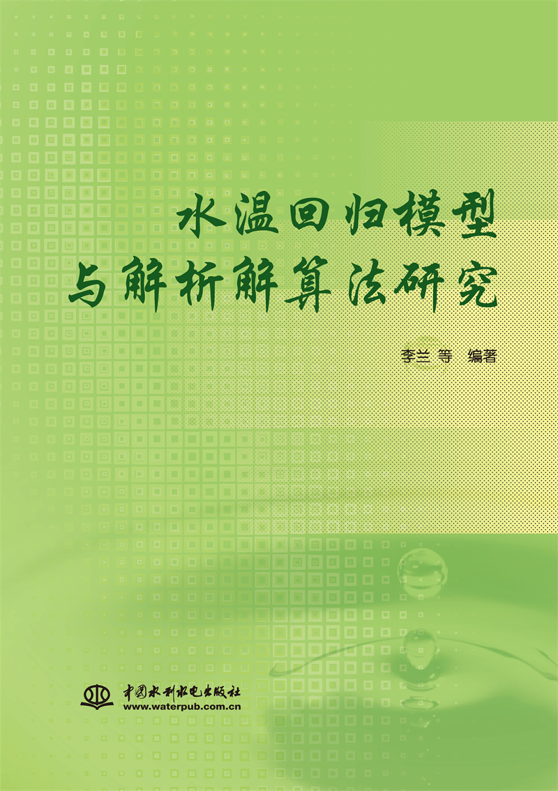 <b>水溫回歸模型與解析解算法研究</b>