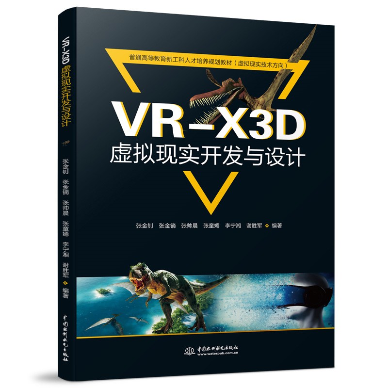 <b>VR-X3D虛擬現(xiàn)實開發(fā)與設計（普通高等教育</b>