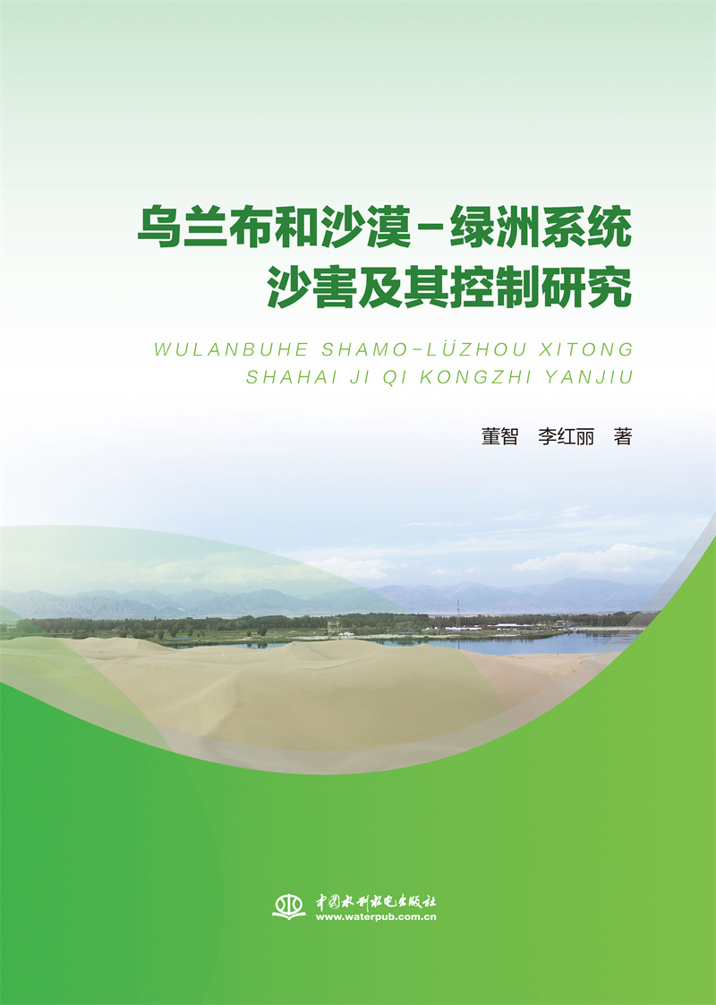 <b>烏蘭布和沙漠-綠洲系統沙害及其控制研究</b>