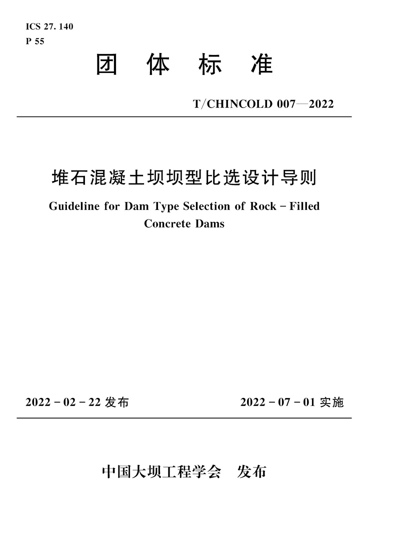 <b>堆石混凝土壩壩型比選設(shè)計(jì)導(dǎo)則</b>