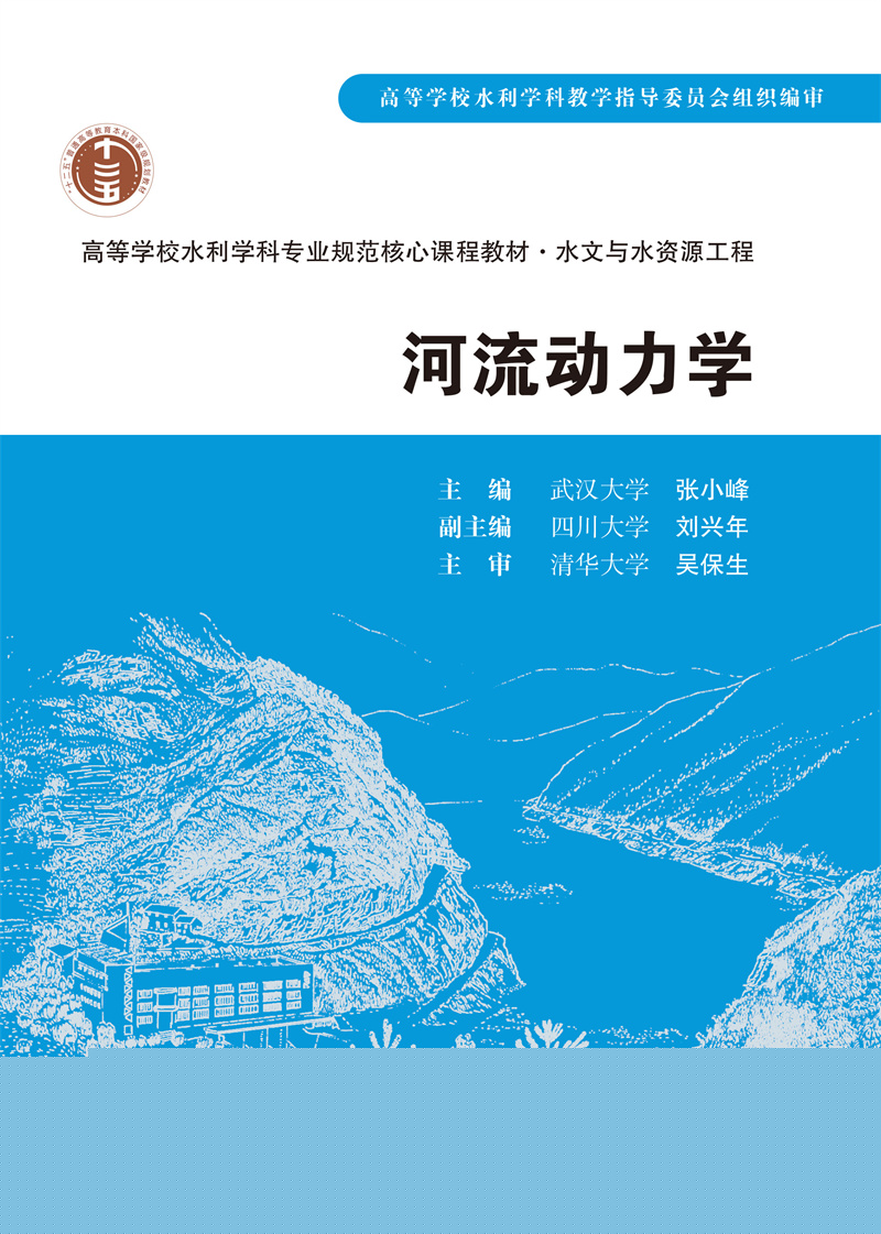 <b>河流動力學(xué)</b>