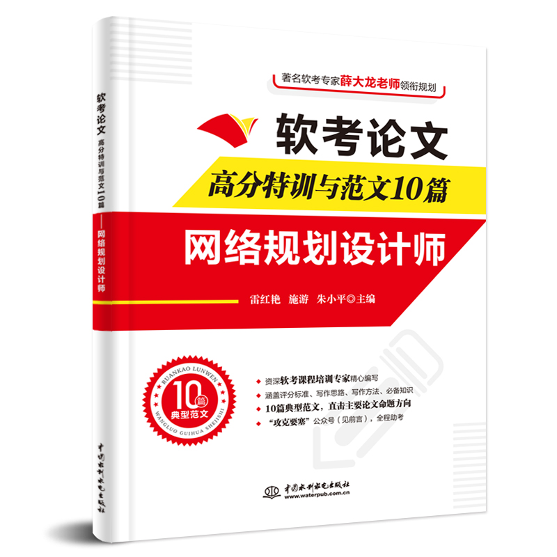 <b>軟考論文高分特訓與范文10篇——網絡規</b>