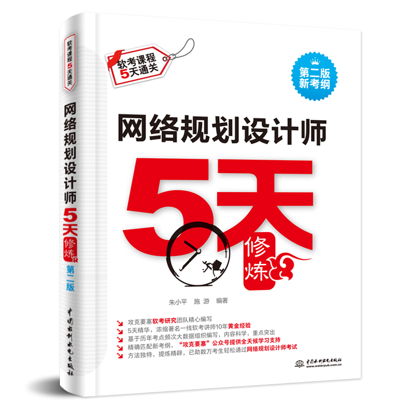 <b>網絡規劃設計師5天修煉（第二版）</b>