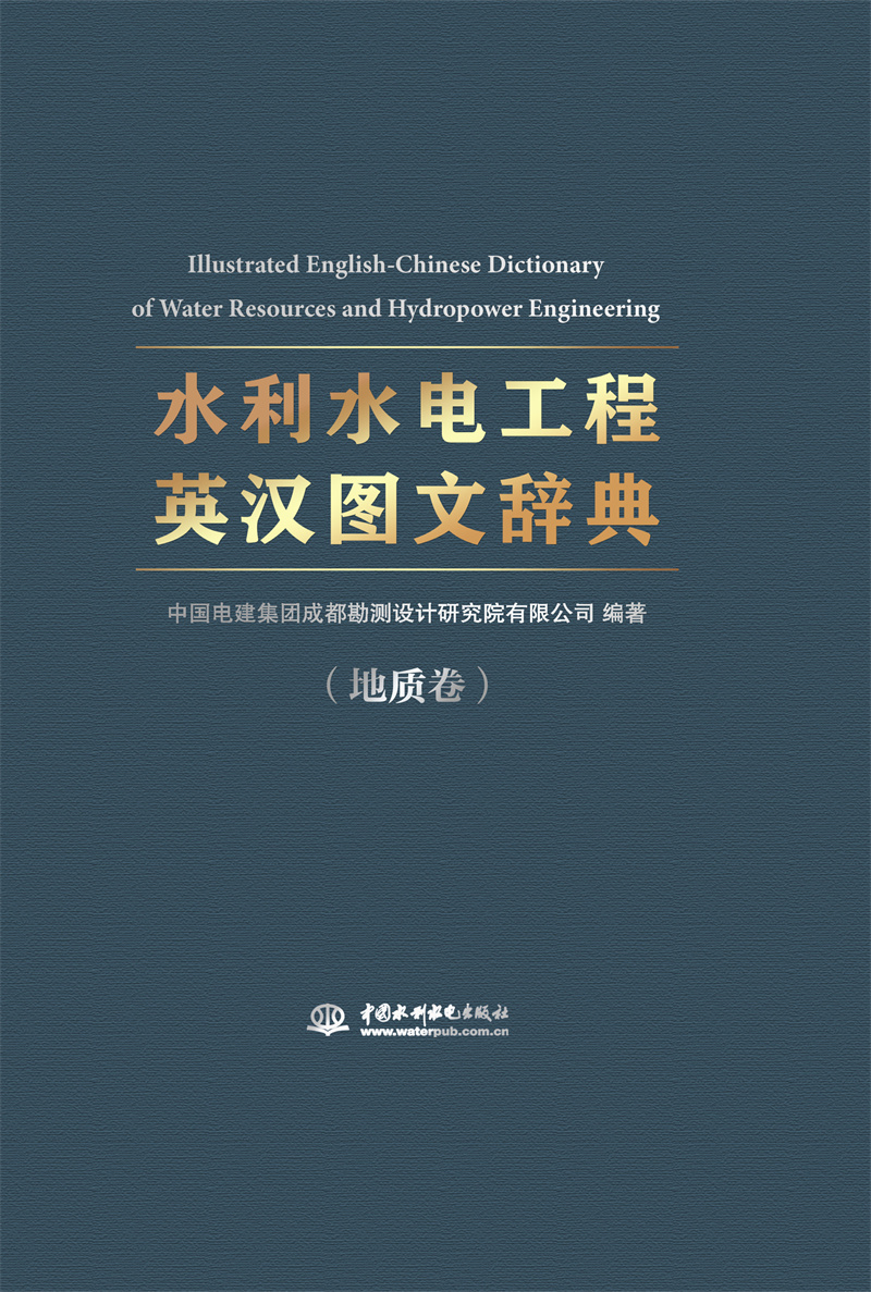 <b>《水利水電工程英漢圖文辭典》（地質卷</b>