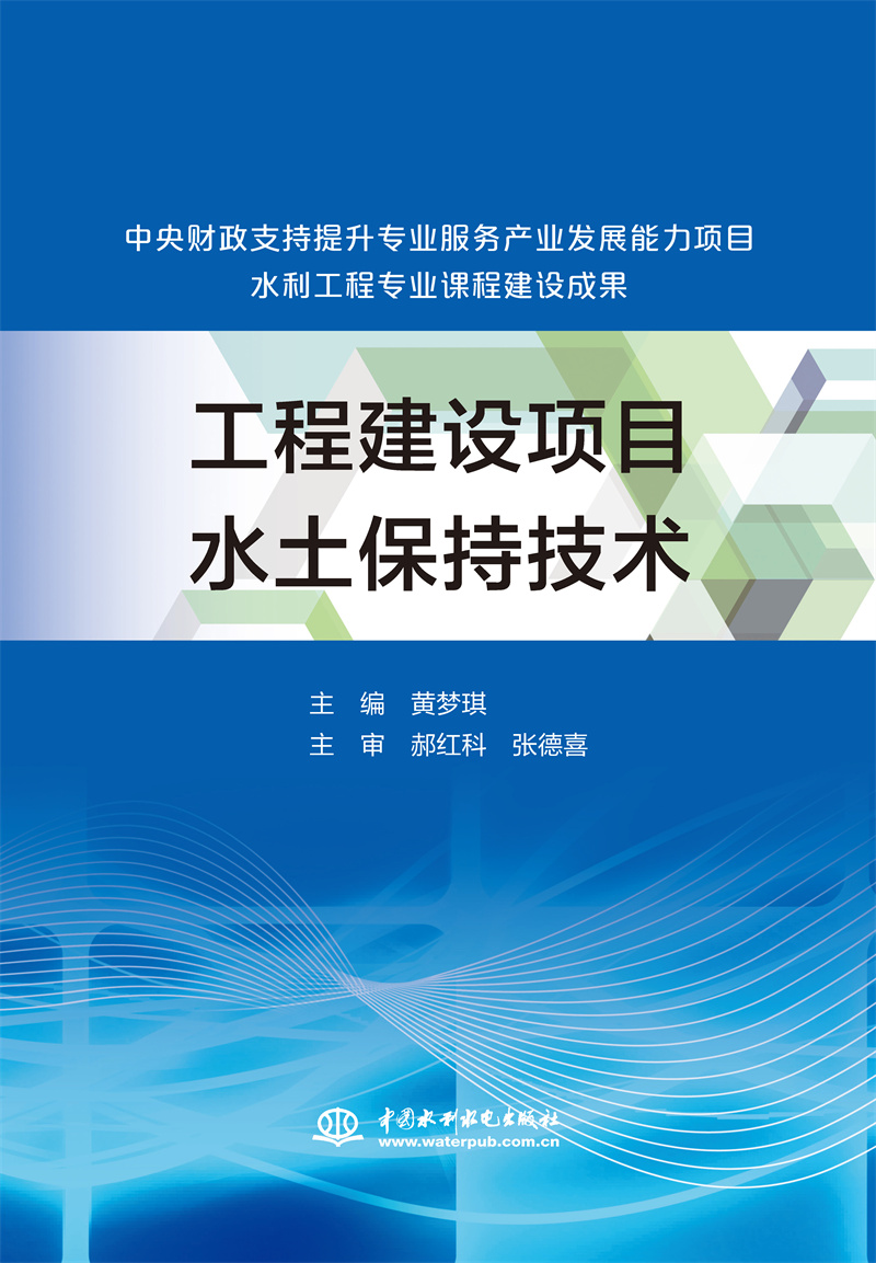 <b>工程建設(shè)項(xiàng)目水土保持技術(shù)(中央財(cái)政支持</b>