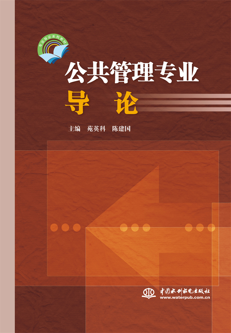 <b>公共管理專業(yè)導(dǎo)論(專業(yè)導(dǎo)論系列教材)</b>