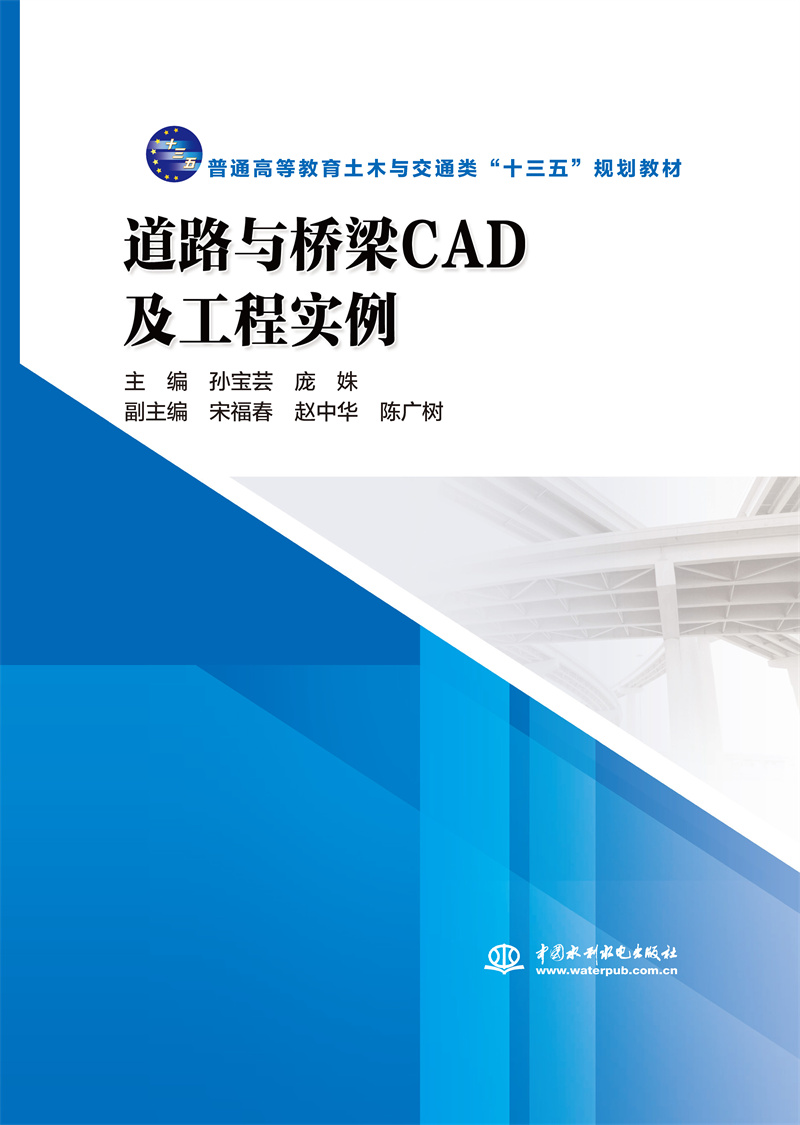 <b>道路與橋梁CAD及工程實例(普通高等教育土</b>