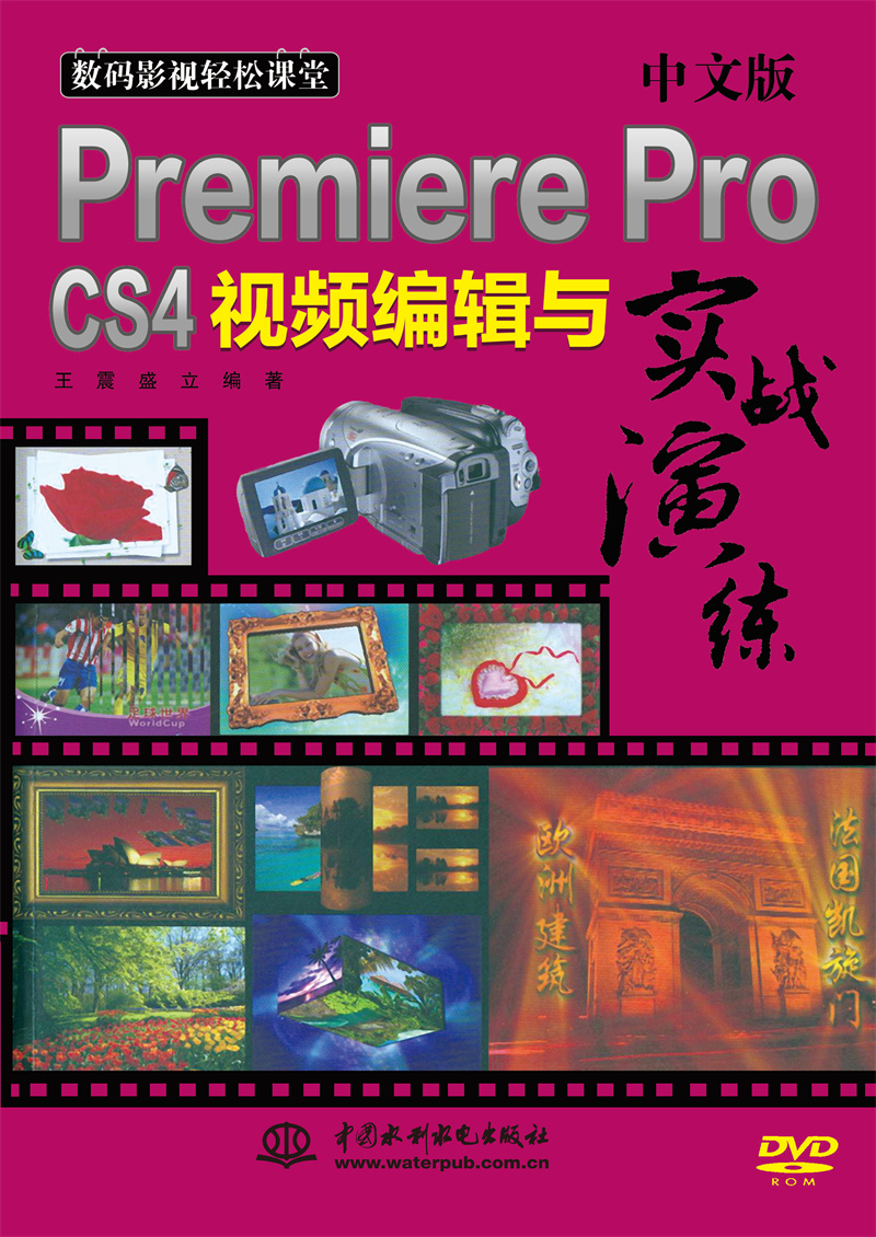 <b>中文版Premiere Pro CS4視頻編輯與實(shí)戰(zhàn)演練</b>
