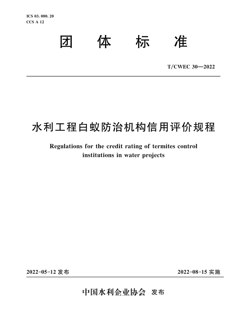 <b>T/CWEC30-2022水利工程白蟻防治機(jī)構(gòu)信用評(píng)價(jià)</b>