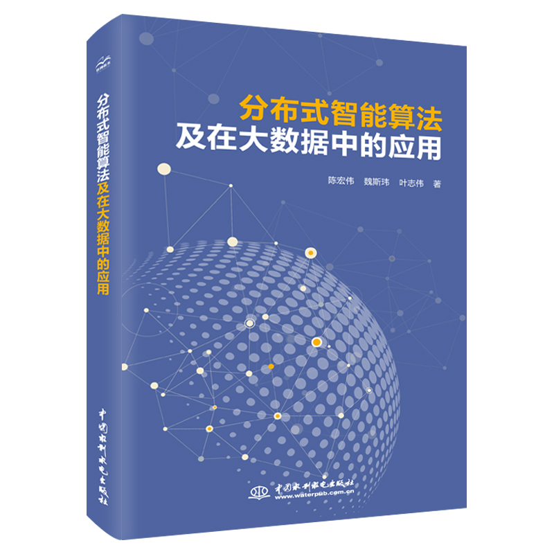 <b>分布式智能算法及在大數據中的應用</b>