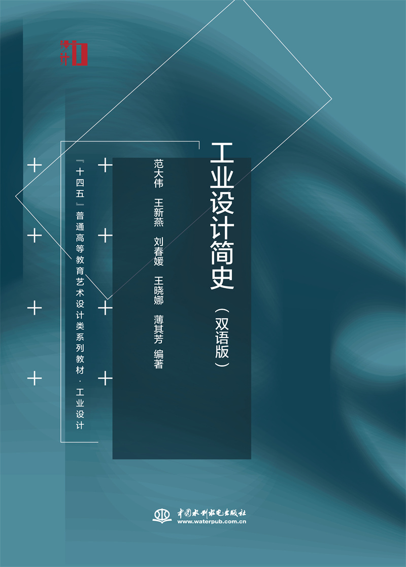 <b>工業設計簡史（雙語版）（“十四五”普</b>