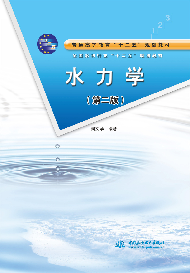 <b>水力學(第二版)</b>