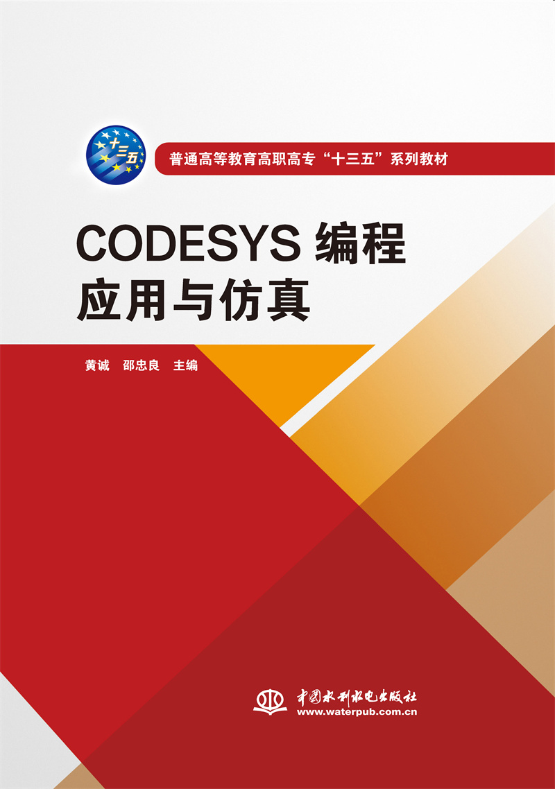 <b>CODESYS編程應用與仿真（普通高等教育高職</b>