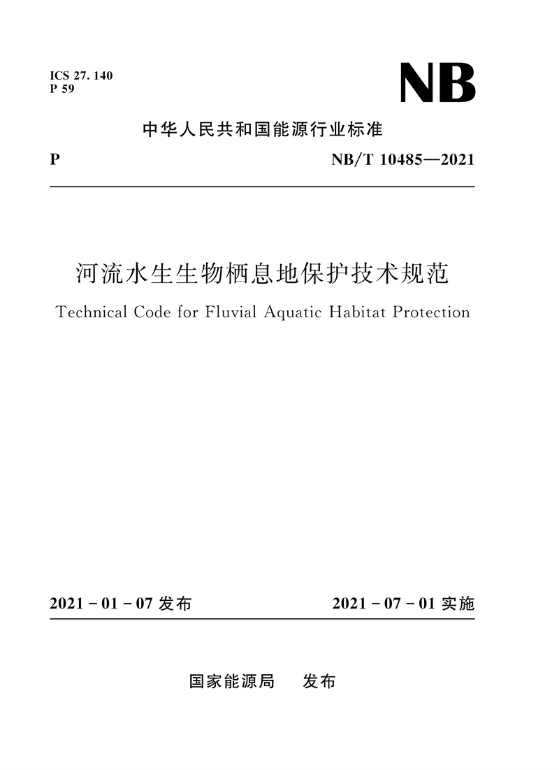 <b>河流水生生物棲息地保護技術規范（NB/</b>