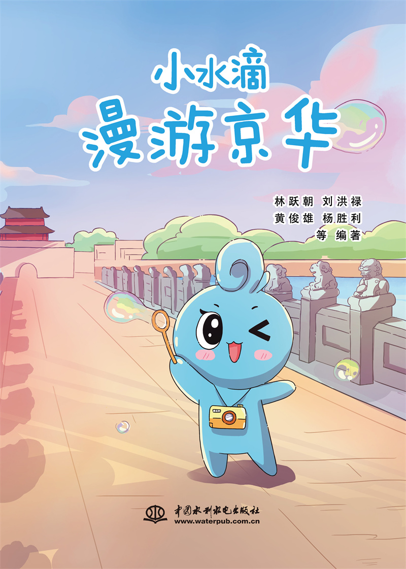 <b>小水滴漫游京華</b>