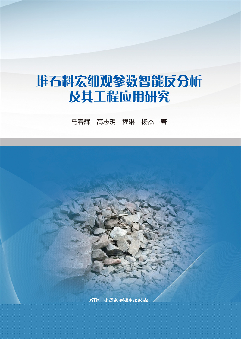 <b>堆石料宏細觀參數(shù)智能反分析及其工程應</b>