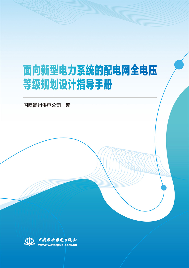 <b>面向新型電力系統的配電網全電壓等級規</b>