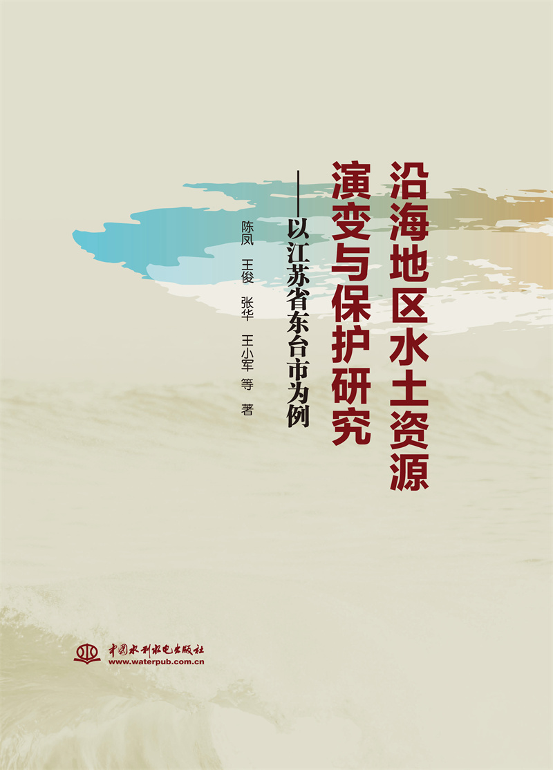 <b>沿海地區(qū)水土資源演變與保護研究——以</b>