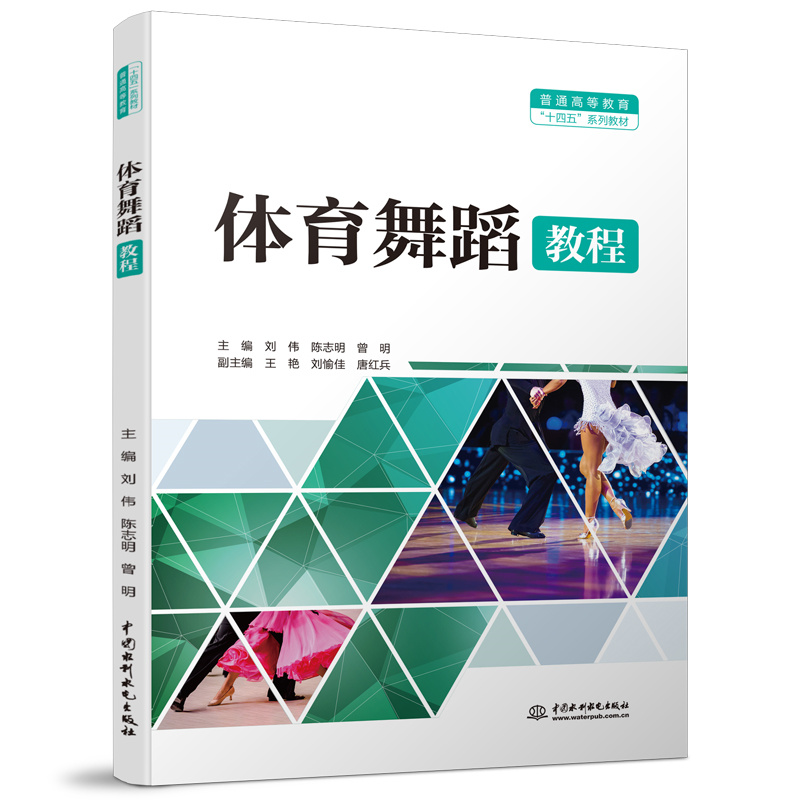 <b>體育舞蹈教程（普通高等教育“十四五”</b>