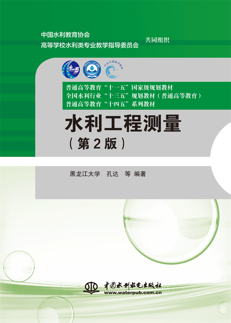 <b>水利工程測量（第2版）（普通高等教育“</b>