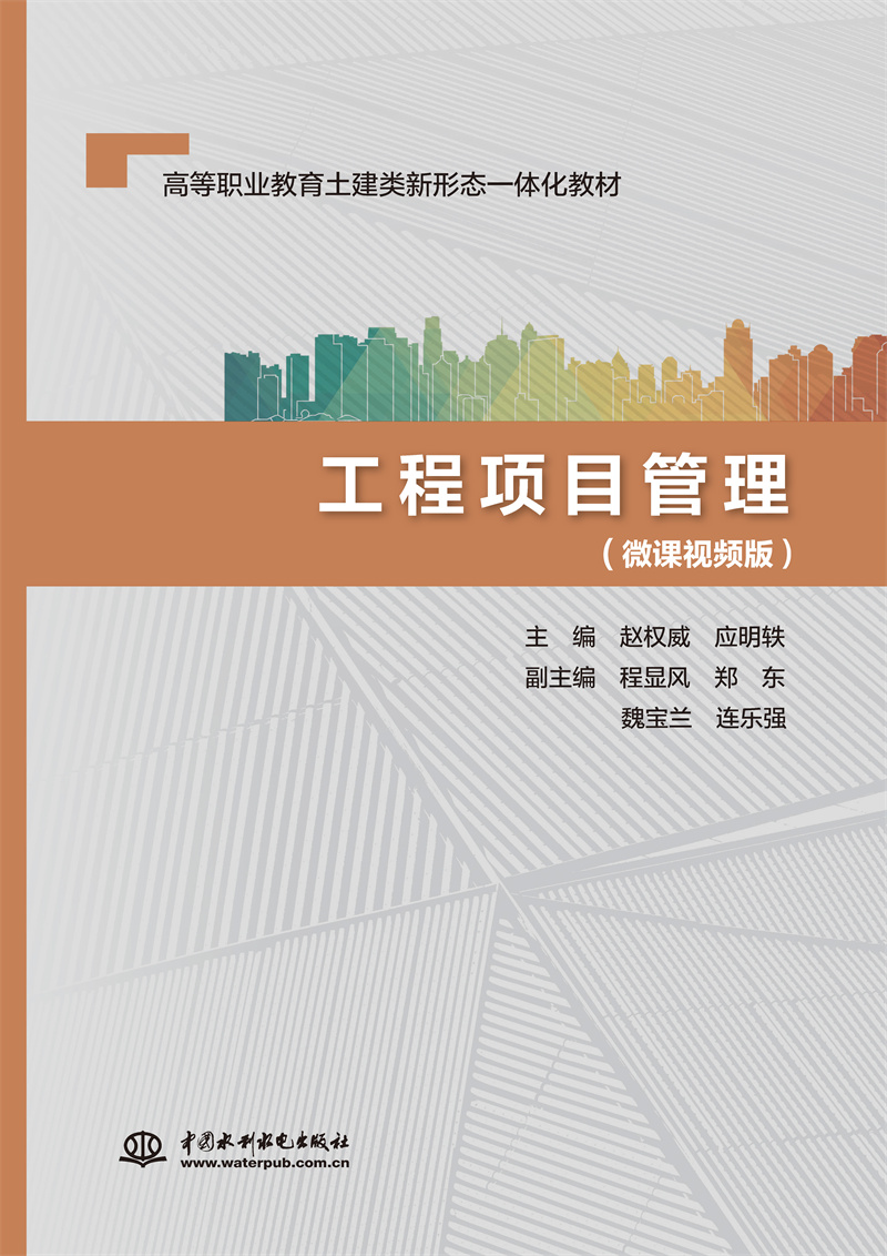 <b>工程項目管理（微課視頻版）（高等職業</b>