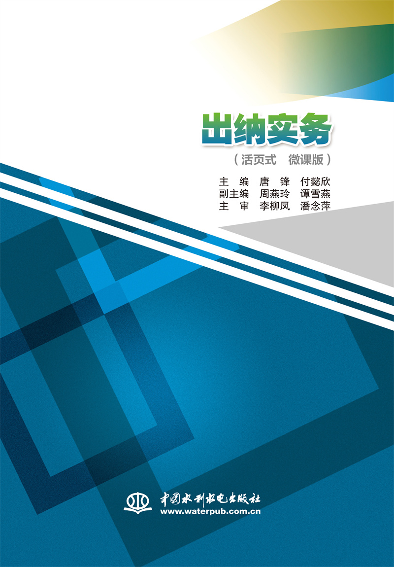 <b>出納實務(wù)（活頁式 微課版）</b>