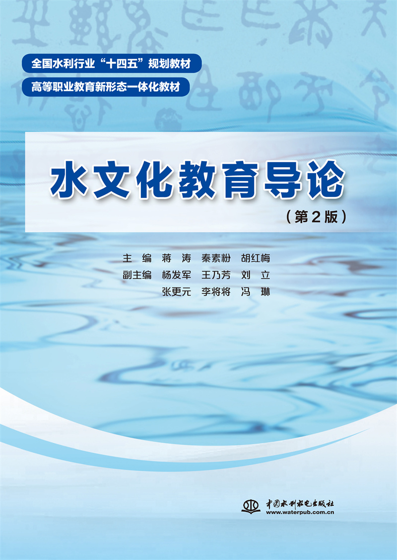 <b>水文化教育導論（第2版）（全國水利行業</b>