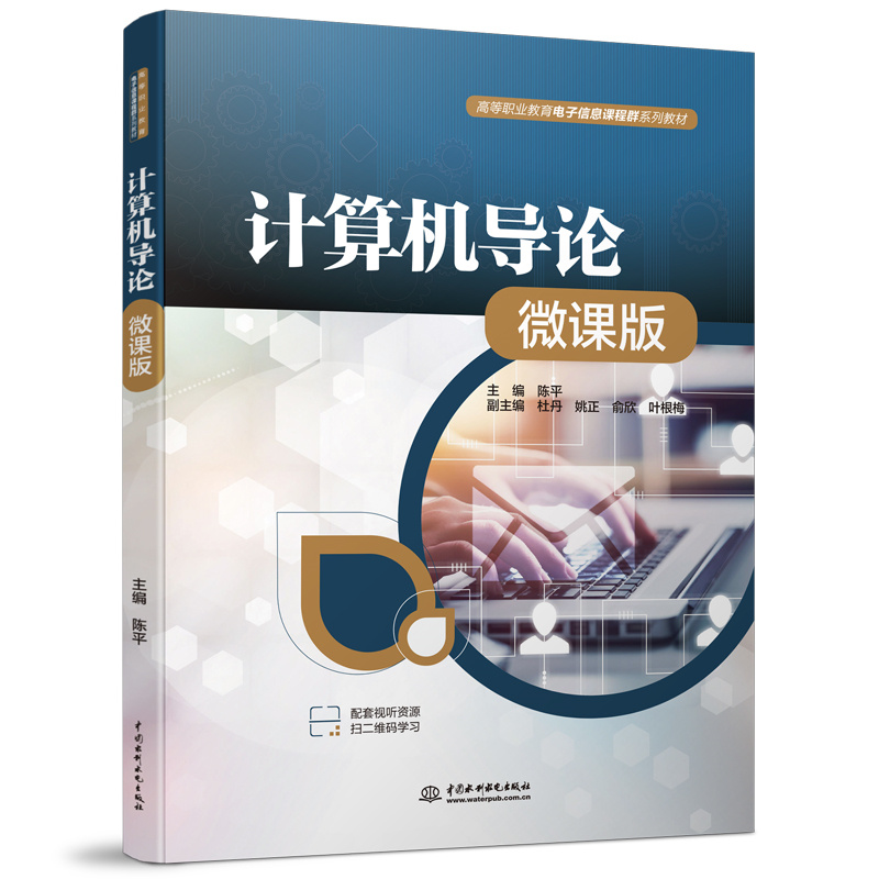 <b>計算機導論（微課版）（高等職業教育電</b>