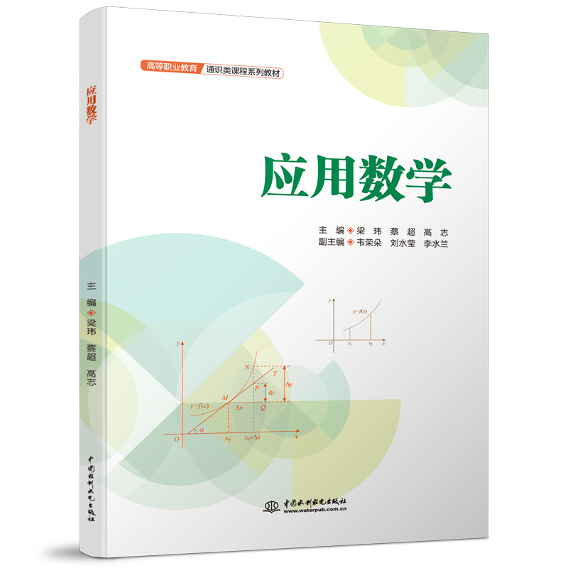 <b>應用數學（高等職業教育通識類課程系列</b>