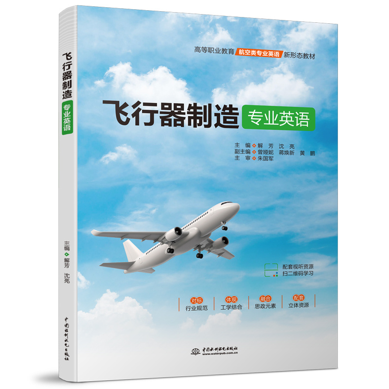 <b>飛行器制造專業英語（高等職業教育航空</b>