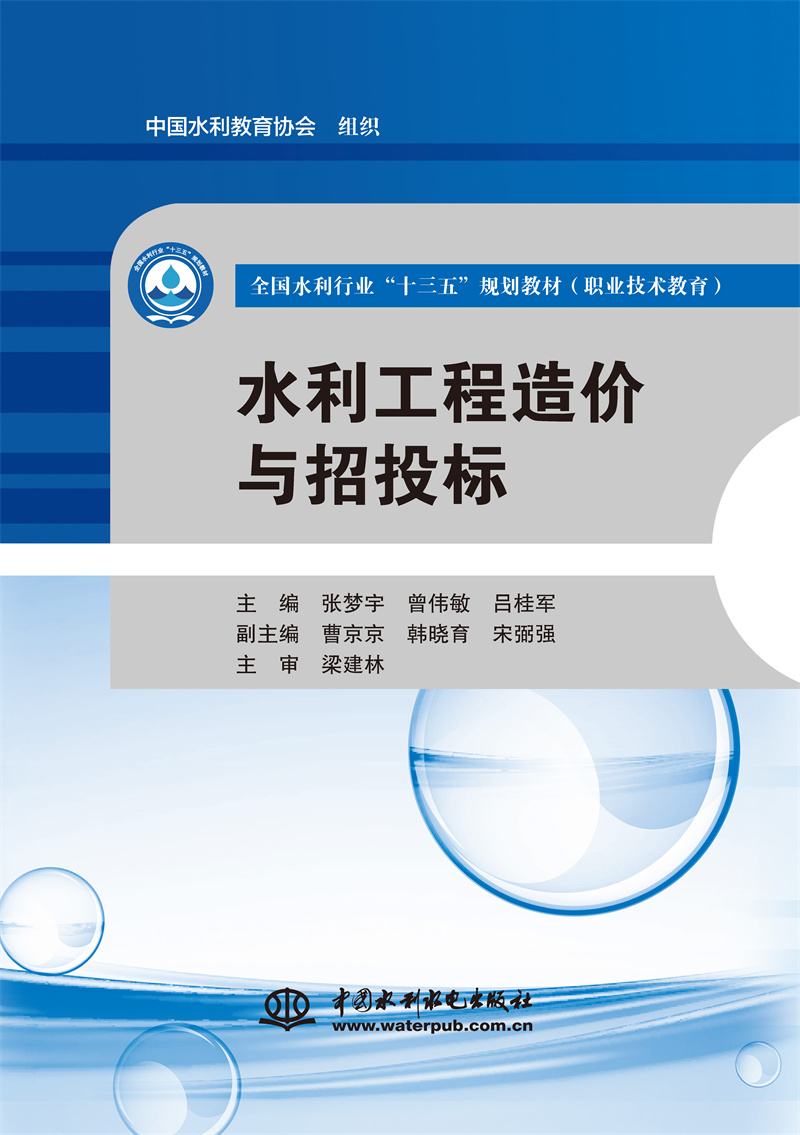 <b>水利工程造價(jià)與招投標(biāo)（全國水利行業(yè)“</b>