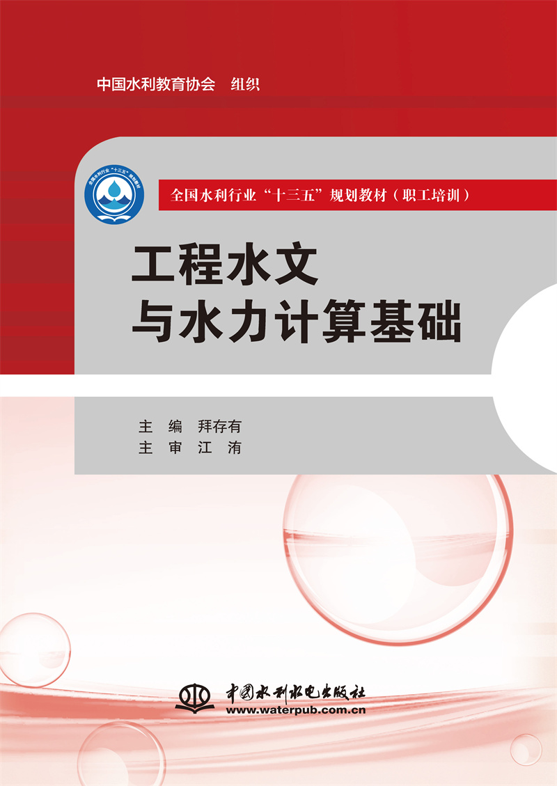 <b>工程水文與水力計(jì)算基礎(chǔ)（全國(guó)水利行業(yè)</b>