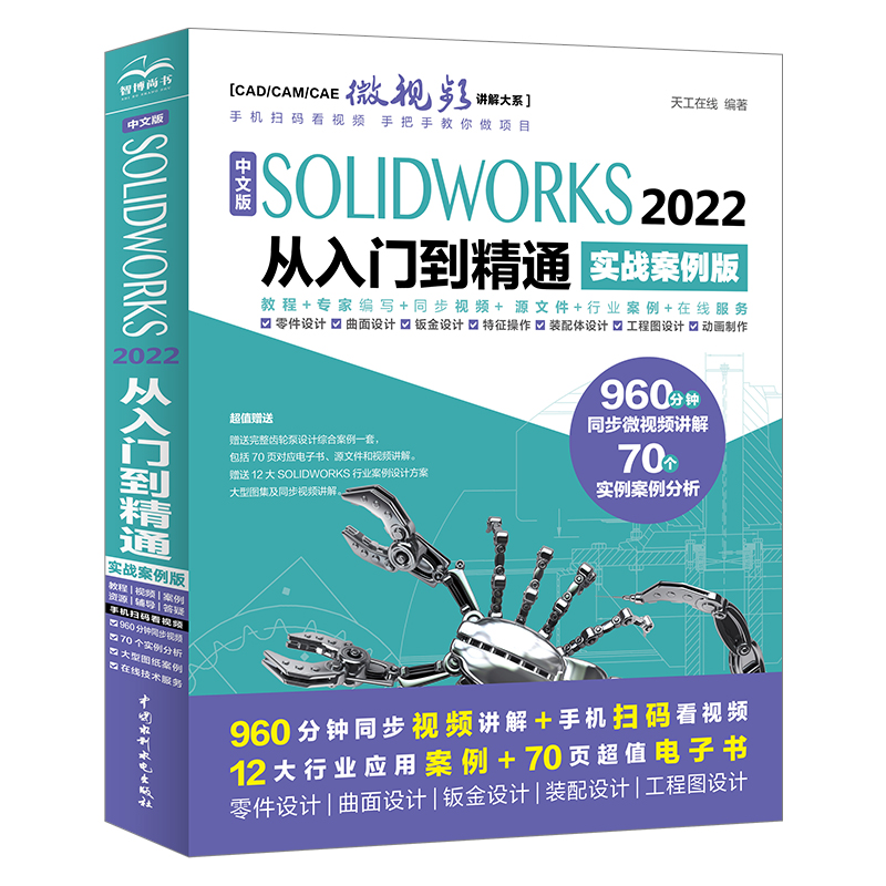 <b>中文版SOLIDWORKS 2022從入門到精通（實戰(zhàn)案</b>