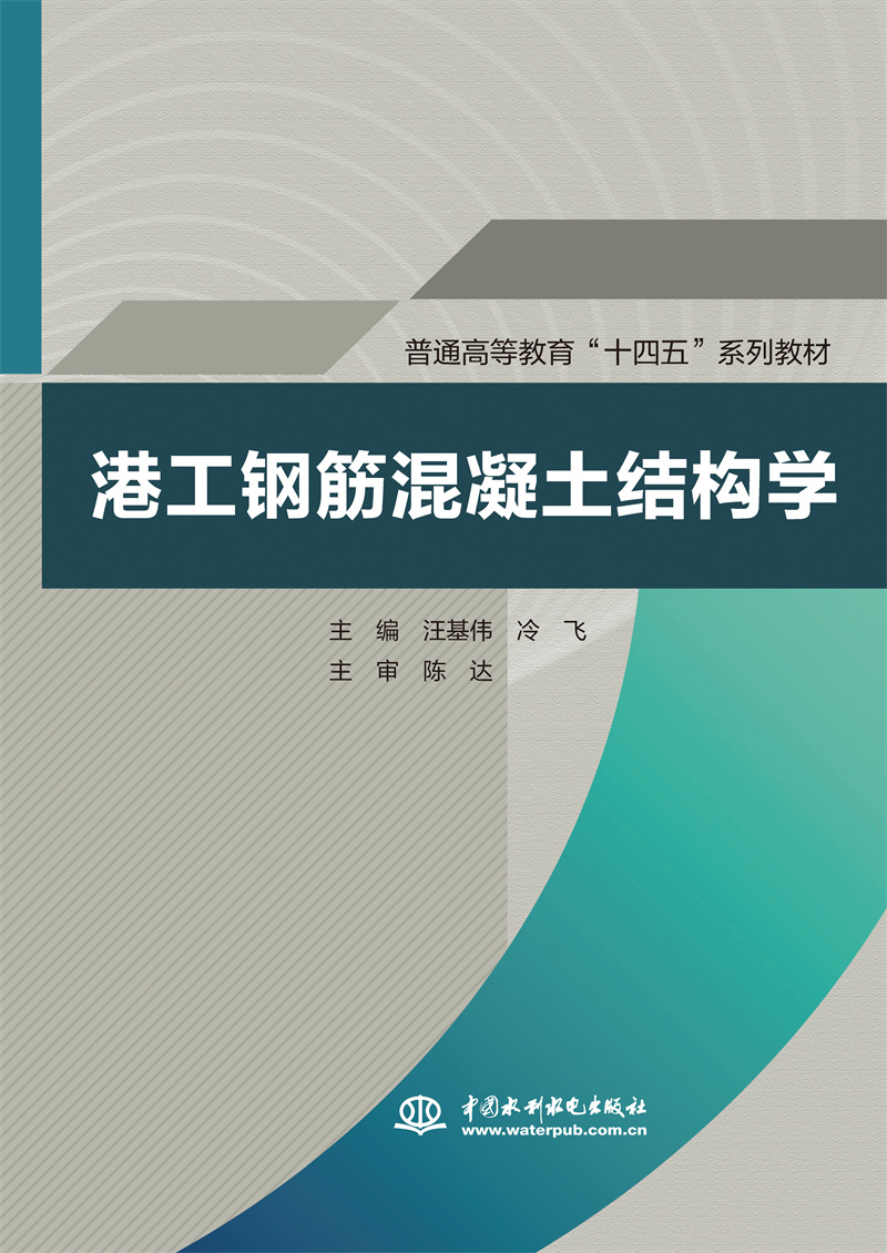 <b>港工鋼筋混凝土結(jié)構(gòu)學(xué)（普通高等教育“</b>