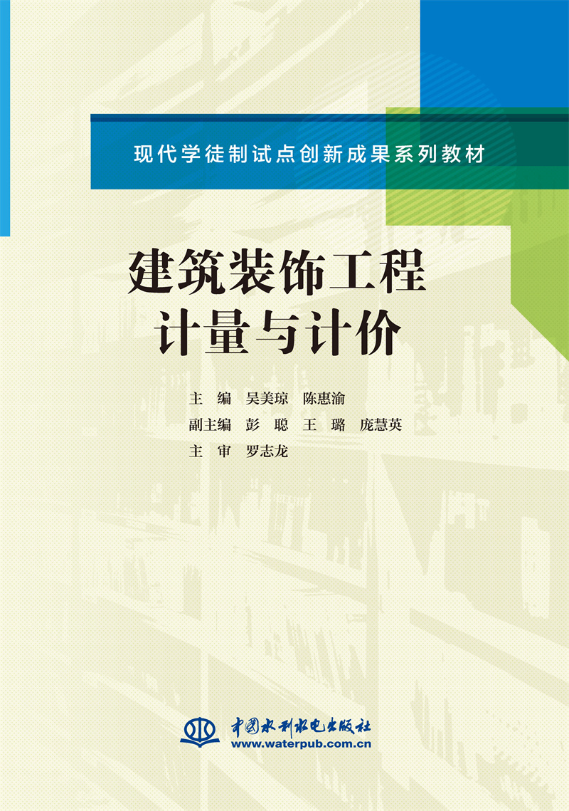 <b>建筑裝飾工程計量與計價(現(xiàn)代學徒制試點</b>