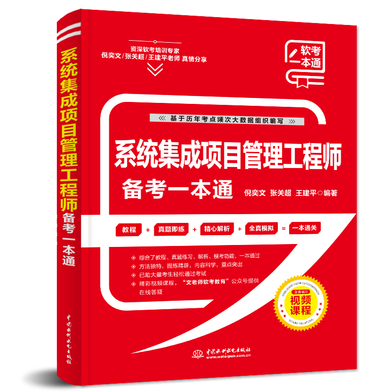 <b>系統(tǒng)集成項目管理工程師備考一本通</b>