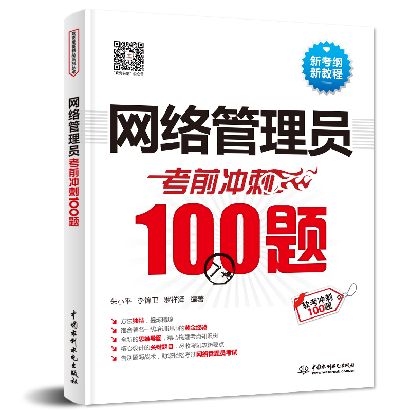 <b>網絡管理員考前沖刺100題</b>