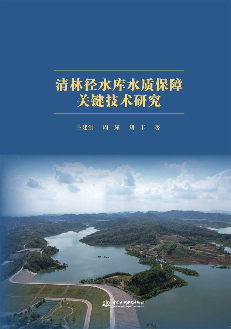 <b>清林徑水庫(kù)水質(zhì)保障關(guān)鍵技術(shù)研究</b>