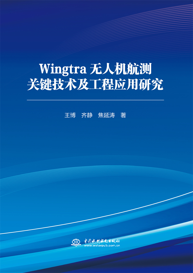 <b>Wingtra無人機航測關鍵技術及工程應用研究</b>